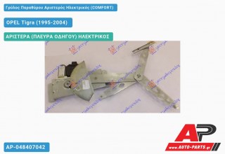 Γρύλος Παραθύρου Αριστερός Ηλεκτρικός (COMFORT) OPEL Tigra (1995-2004)