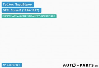 Γρύλος Παραθύρου - (3Θυρο) Ηλεκτρικός - OPEL Corsa B (1996-1997)