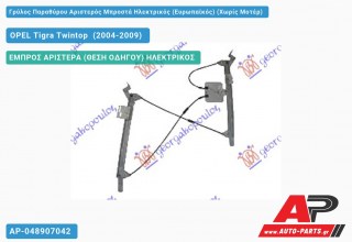 Ανταλλακτικός γρύλος παραθύρου, ΕΜΠΡΟΣ ΑΡΙΣΤΕΡΑ (ΘΕΣΗ ΟΔΗΓΟΥ) ΗΛΕΚΤΡΙΚΟΣ για OPEL Tigra Twintop [Cabrio] (2004-2009)