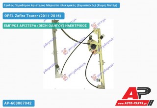 Ανταλλακτικός γρύλος παραθύρου, ΕΜΠΡΟΣ ΑΡΙΣΤΕΡΑ (ΘΕΣΗ ΟΔΗΓΟΥ) ΗΛΕΚΤΡΙΚΟΣ για OPEL Zafira Tourer (2011-2016)