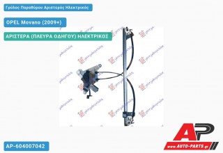 Γρύλος Παραθύρου Αριστερός Ηλεκτρικός OPEL Movano (2009-2019)