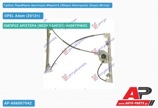 Ανταλλακτικός γρύλος παραθύρου, ΕΜΠΡΟΣ ΑΡΙΣΤΕΡΑ (ΘΕΣΗ ΟΔΗΓΟΥ) ΗΛΕΚΤΡΙΚΟΣ για OPEL Adam (2012+)