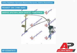 Ανταλλακτικός γρύλος παραθύρου, ΕΜΠΡΟΣ ΑΡΙΣΤΕΡΑ (ΘΕΣΗ ΟΔΗΓΟΥ) ΗΛΕΚΤΡΙΚΟΣ για PEUGEOT 206 (1998-2009)