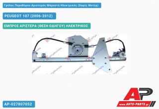 Ανταλλακτικός γρύλος παραθύρου, ΕΜΠΡΟΣ ΑΡΙΣΤΕΡΑ (ΘΕΣΗ ΟΔΗΓΟΥ) ΗΛΕΚΤΡΙΚΟΣ για PEUGEOT 107 (2006-2012)