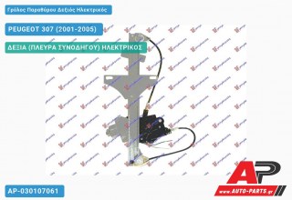 Γρύλος Παραθύρου Δεξιός Πίσω Ηλεκτρικός PEUGEOT 307 (2001-2005)