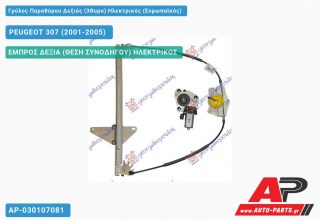 Ανταλλακτικός γρύλος παραθύρου, ΕΜΠΡΟΣ ΔΕΞΙΑ (ΘΕΣΗ ΣΥΝΟΔΗΓΟΥ) ΗΛΕΚΤΡΙΚΟΣ για PEUGEOT 307 (2001-2005)