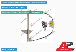 Γρύλος Παραθύρου Αριστερός (3Θυρο) Ηλεκτρικός (Ευρωπαϊκός) PEUGEOT 307 (2001-2005)