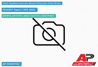 Ανταλλακτικός γρύλος παραθύρου, ΕΜΠΡΟΣ ΑΡΙΣΤΕΡΑ (ΘΕΣΗ ΟΔΗΓΟΥ) ΗΛΕΚΤΡΙΚΟΣ για PEUGEOT Expert (1995-2003)