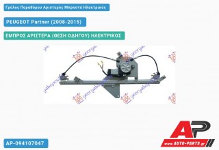 Ανταλλακτικός γρύλος παραθύρου, ΕΜΠΡΟΣ ΑΡΙΣΤΕΡΑ (ΘΕΣΗ ΟΔΗΓΟΥ) ΗΛΕΚΤΡΙΚΟΣ για PEUGEOT Partner (2008-2015)