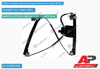 Ανταλλακτικός γρύλος παραθύρου, ΕΜΠΡΟΣ ΑΡΙΣΤΕΡΑ (ΘΕΣΗ ΟΔΗΓΟΥ) ΗΛΕΚΤΡΙΚΟΣ για PEUGEOT 607 (2000-2007)