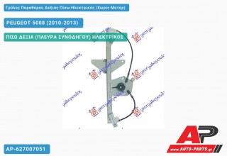 Ανταλλακτικός γρύλος παραθύρου, ΠΙΣΩ ΔΕΞΙΑ (ΠΛΕΥΡΑ ΣΥΝΟΔΗΓΟΥ) ΗΛΕΚΤΡΙΚΟΣ για PEUGEOT 5008 (2010-2013)