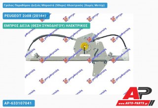 Γρύλος Παραθύρου Δεξιός Μπροστά (5Θυρο) Ηλεκτρικός (Χωρίς Μοτέρ) PEUGEOT 2008 (2016-2019)