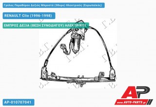 Γρύλος Παραθύρου Δεξιός Μπροστά (3Θυρο) Ηλεκτρικός (Ευρωπαϊκός) RENAULT Clio (1996-1998)