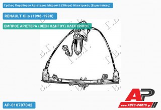 Γρύλος Παραθύρου Αριστερός Μπροστά (3Θυρο) Ηλεκτρικός (Ευρωπαϊκός) RENAULT Clio (1996-1998)