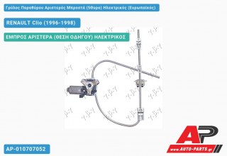 Γρύλος Παραθύρου Αριστερός Μπροστά (5Θυρο) Ηλεκτρικός (Ευρωπαϊκός) RENAULT Clio (1996-1998)