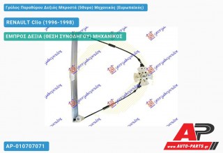 Γρύλος Παραθύρου Δεξιός Μπροστά (5Θυρο) Μηχανικός (Ευρωπαϊκός) RENAULT Clio (1996-1998)