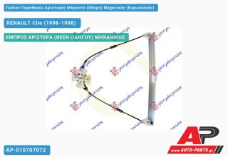 Γρύλος Παραθύρου Αριστερός Μπροστά (5Θυρο) Μηχανικός (Ευρωπαϊκός) RENAULT Clio (1996-1998)