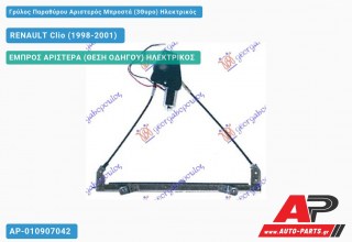 Ανταλλακτικός γρύλος παραθύρου, ΕΜΠΡΟΣ ΑΡΙΣΤΕΡΑ (ΘΕΣΗ ΟΔΗΓΟΥ) ΗΛΕΚΤΡΙΚΟΣ για RENAULT Clio (1998-2001)