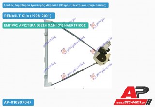 Γρύλος Παραθύρου Αριστερός Μπροστά (3Θυρο) Ηλεκτρικός (Ευρωπαϊκός) RENAULT Clio (1998-2001)