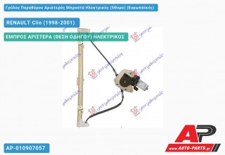 Γρύλος Παραθύρου Αριστερός Μπροστά Ηλεκτρικός (5Θυρο) (Ευρωπαϊκός) RENAULT Clio (1998-2001)