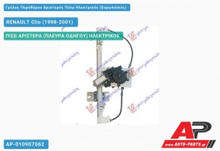 Ανταλλακτικός γρύλος παραθύρου, ΠΙΣΩ ΑΡΙΣΤΕΡΑ (ΠΛΕΥΡΑ ΟΔΗΓΟΥ) ΗΛΕΚΤΡΙΚΟΣ για RENAULT Clio (1998-2001)