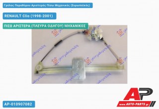 Γρύλος Παραθύρου Αριστερός Πίσω Μηχανικός (Ευρωπαϊκός) RENAULT Clio (1998-2001)