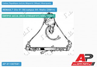Γρύλος Παραθύρου Δεξιός Μπροστά (3Θυρο) Ηλεκτρικός RENAULT Clio 01-06/campus 04-/thalia (2001-2006)