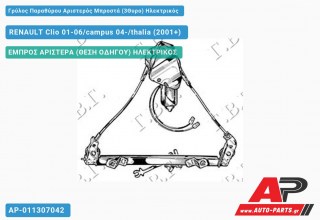 Γρύλος Παραθύρου Αριστερός Μπροστά (3Θυρο) Ηλεκτρικός RENAULT Clio 01-06/campus 04-/thalia (2001-2006)