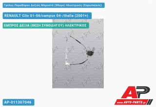 Γρύλος Παραθύρου Δεξιός Μπροστά (3Θυρο) Ηλεκτρικός (Ευρωπαϊκός) RENAULT Clio 01-06/campus 04-/thalia (2001-2006)