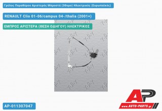 Γρύλος Παραθύρου Αριστερός Μπροστά (3Θυρο) Ηλεκτρικός (Ευρωπαϊκός) RENAULT Clio 01-06/campus 04-/thalia (2001-2006)
