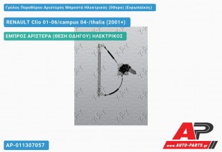 Γρύλος Παραθύρου Αριστερός Μπροστά Ηλεκτρικός (5Θυρο) (Ευρωπαϊκός) RENAULT Clio 01-06/campus 04-/thalia (2001-2006)