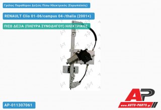 Γρύλος Παραθύρου Δεξιός Πίσω Ηλεκτρικός (Ευρωπαϊκός) RENAULT Clio 01-06/campus 04-/thalia (2001-2006)