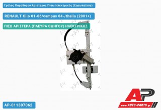 Ανταλλακτικός γρύλος παραθύρου, ΠΙΣΩ ΑΡΙΣΤΕΡΑ (ΠΛΕΥΡΑ ΟΔΗΓΟΥ) ΗΛΕΚΤΡΙΚΟΣ για RENAULT Clio 01-06/campus 04-/thalia (2001+)