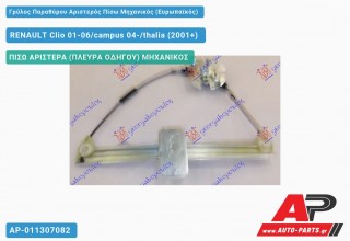Ανταλλακτικός γρύλος παραθύρου, ΠΙΣΩ ΑΡΙΣΤΕΡΑ (ΠΛΕΥΡΑ ΟΔΗΓΟΥ) ΜΗΧΑΝΙΚΟΣ για RENAULT Clio 01-06/campus 04-/thalia (2001+)