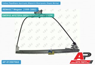 Ανταλλακτικός γρύλος παραθύρου, ΕΜΠΡΟΣ ΑΡΙΣΤΕΡΑ (ΘΕΣΗ ΟΔΗΓΟΥ) ΗΛΕΚΤΡΙΚΟΣ για RENAULT Megane [Sedan] (1999-2002)