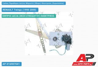 Ανταλλακτικός γρύλος παραθύρου, ΕΜΠΡΟΣ ΔΕΞΙΑ (ΘΕΣΗ ΣΥΝΟΔΗΓΟΥ) ΗΛΕΚΤΡΙΚΟΣ για RENAULT Twingo (1998-2000)