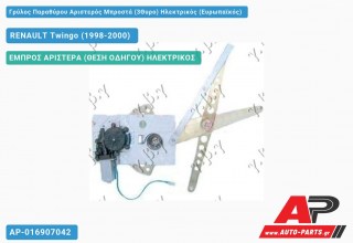 Γρύλος Παραθύρου Αριστερός Μπροστά (3Θυρο) Ηλεκτρικός (Ευρωπαϊκός) RENAULT Twingo (1998-2000)