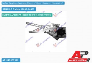 Ανταλλακτικός γρύλος παραθύρου, ΕΜΠΡΟΣ ΑΡΙΣΤΕΡΑ (ΘΕΣΗ ΟΔΗΓΟΥ) ΗΛΕΚΤΡΙΚΟΣ για RENAULT Twingo (2000-2007)