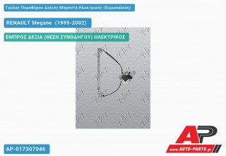 Ανταλλακτικός γρύλος παραθύρου, ΕΜΠΡΟΣ ΔΕΞΙΑ (ΘΕΣΗ ΣΥΝΟΔΗΓΟΥ) ΗΛΕΚΤΡΙΚΟΣ για RENAULT Megane [Liftback] (1999-2002)