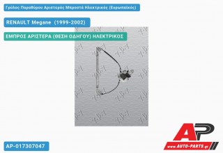 Ανταλλακτικός γρύλος παραθύρου, ΕΜΠΡΟΣ ΑΡΙΣΤΕΡΑ (ΘΕΣΗ ΟΔΗΓΟΥ) ΗΛΕΚΤΡΙΚΟΣ για RENAULT Megane [Liftback] (1999-2002)