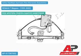 Ανταλλακτικός γρύλος παραθύρου, ΠΙΣΩ ΑΡΙΣΤΕΡΑ (ΠΛΕΥΡΑ ΟΔΗΓΟΥ) ΗΛΕΚΤΡΙΚΟΣ για RENAULT Megane [Liftback] (1999-2002)