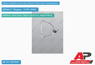 Ανταλλακτικός γρύλος παραθύρου, ΕΜΠΡΟΣ ΑΡΙΣΤΕΡΑ (ΘΕΣΗ ΟΔΗΓΟΥ) ΗΛΕΚΤΡΙΚΟΣ για RENAULT Megane [Cabrio,Coupe] (1999-2002)