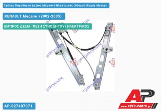 Ανταλλακτικός γρύλος παραθύρου, ΕΜΠΡΟΣ ΔΕΞΙΑ (ΘΕΣΗ ΣΥΝΟΔΗΓΟΥ) ΗΛΕΚΤΡΙΚΟΣ για RENAULT Megane [Sedan,Hatchback,Liftback] (2002-2005)