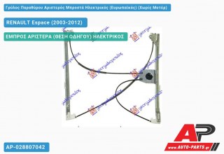 Ανταλλακτικός γρύλος παραθύρου, ΕΜΠΡΟΣ ΑΡΙΣΤΕΡΑ (ΘΕΣΗ ΟΔΗΓΟΥ) ΗΛΕΚΤΡΙΚΟΣ για RENAULT Espace (2003-2012)