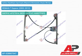 Ανταλλακτικός γρύλος παραθύρου, ΕΜΠΡΟΣ ΑΡΙΣΤΕΡΑ (ΘΕΣΗ ΟΔΗΓΟΥ) ΗΛΕΚΤΡΙΚΟΣ για RENAULT Espace (2003-2012)