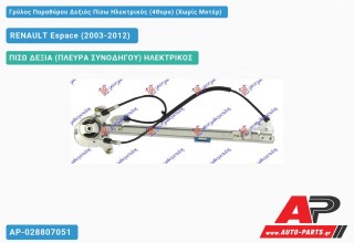 Ανταλλακτικός γρύλος παραθύρου, ΠΙΣΩ ΔΕΞΙΑ (ΠΛΕΥΡΑ ΣΥΝΟΔΗΓΟΥ) ΗΛΕΚΤΡΙΚΟΣ για RENAULT Espace (2003-2012)