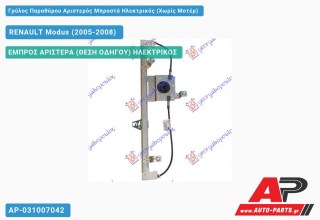 Ανταλλακτικός γρύλος παραθύρου, ΕΜΠΡΟΣ ΑΡΙΣΤΕΡΑ (ΘΕΣΗ ΟΔΗΓΟΥ) ΗΛΕΚΤΡΙΚΟΣ για RENAULT Modus (2005-2008)