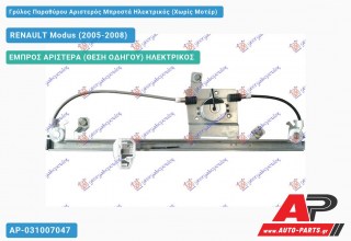 Ανταλλακτικός γρύλος παραθύρου, ΕΜΠΡΟΣ ΑΡΙΣΤΕΡΑ (ΘΕΣΗ ΟΔΗΓΟΥ) ΗΛΕΚΤΡΙΚΟΣ για RENAULT Modus (2005-2008)