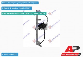 Ανταλλακτικός γρύλος παραθύρου, ΠΙΣΩ ΑΡΙΣΤΕΡΑ (ΠΛΕΥΡΑ ΟΔΗΓΟΥ) ΗΛΕΚΤΡΙΚΟΣ για RENAULT Modus (2005-2008)