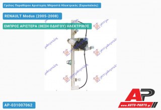 Ανταλλακτικός γρύλος παραθύρου, ΕΜΠΡΟΣ ΑΡΙΣΤΕΡΑ (ΘΕΣΗ ΟΔΗΓΟΥ) ΗΛΕΚΤΡΙΚΟΣ για RENAULT Modus (2005-2008)